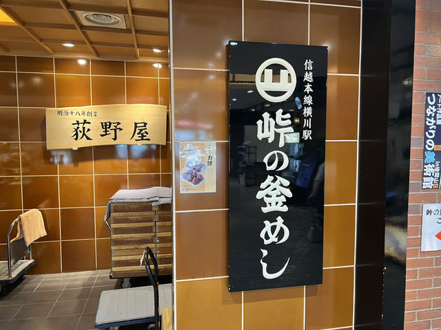 輕井澤鐵路休息站 峠之釜飯本舗