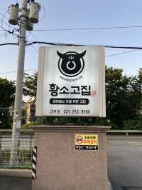 최고의 갈매기살을 맛볼수 있는 황소고집 용인민속촌점!