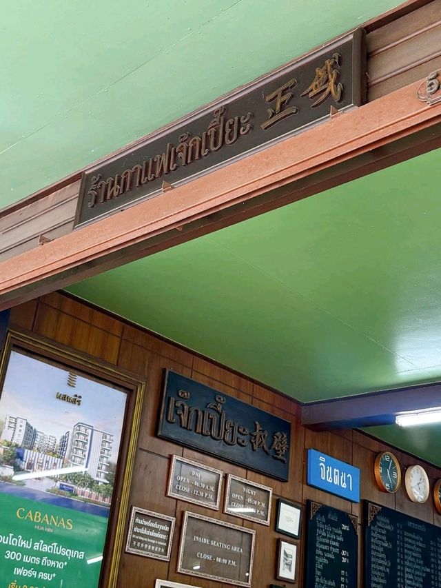 ร้านอาหาร เจ๊กเปี๊ยะ