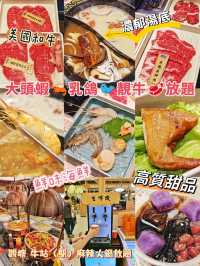 大頭蝦🦐乳鴿🐦靚牛🥩放題