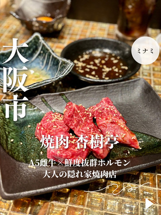 【大阪日本橋】A5母牛和極鮮內臟：隱藏的成人烤肉店“烤肉京壽亭”