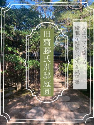 【니가타】 향수적인 공기에 잠길 수 있는 훌륭한 미야시키 “명승 구 사이토씨 별저 정원”
