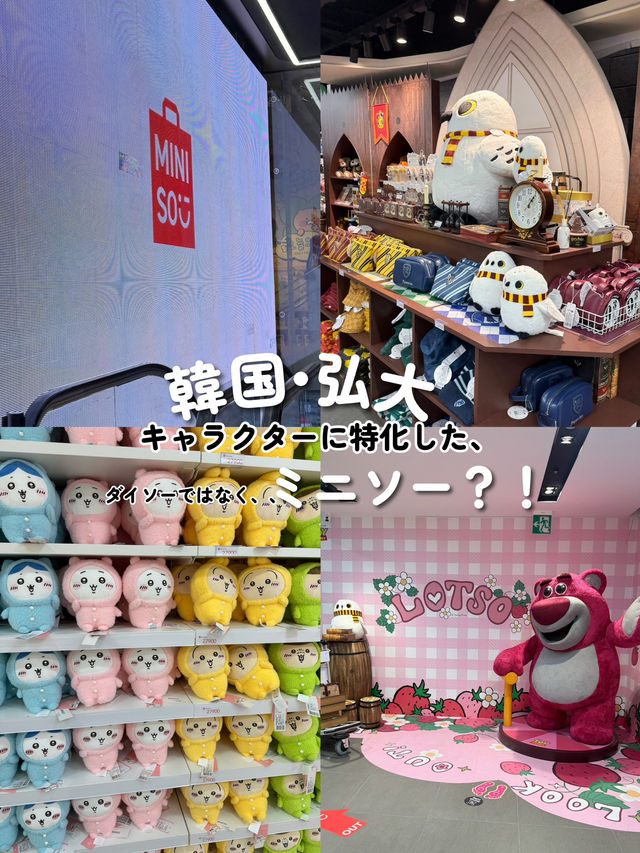 【韓国•弘大】キャラクターに特化したダイゾーではなくミニソー知ってた?❤️ 【韓国•弘大】キャラクターに特化したダイゾーではなくミニソー知ってた?❤️