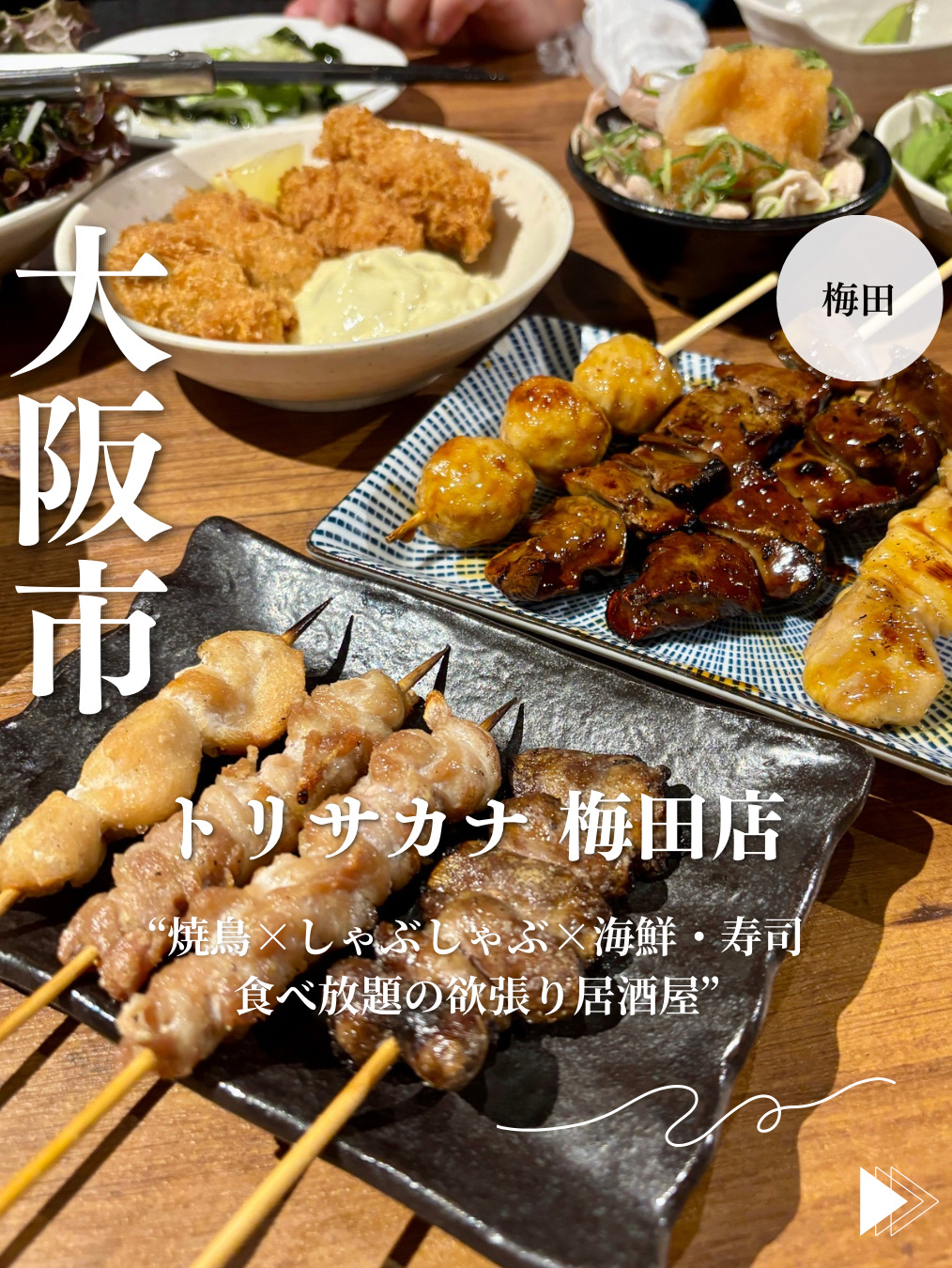 大阪・梅田】“焼鳥×しゃぶしゃぶ×海鮮・寿司 食べ放題の欲張り居酒屋 