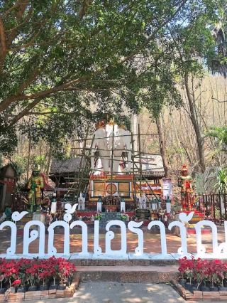 วัดถ้ำเอราวัณ