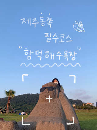 제주 바다 고민 끝❗️여긴 꼭 가야해요 🌊함덕 해수욕장