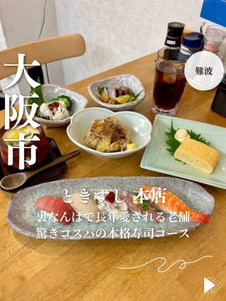 【大阪・難波】裏なんばで長年愛される老舗驚きコスパの本格寿司コース「ときすし 本店」