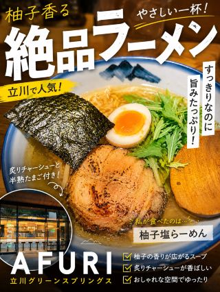 AFURI 立川グリーンスプリングスで人気の「柚子塩らーめん」を食べてきました🍜✨