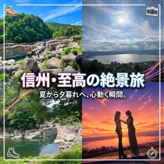 長野の絶景を巡るなら絶対に組み込みたい、自然の迫力とエモい景色を一度に味わえる王道ドライブコース