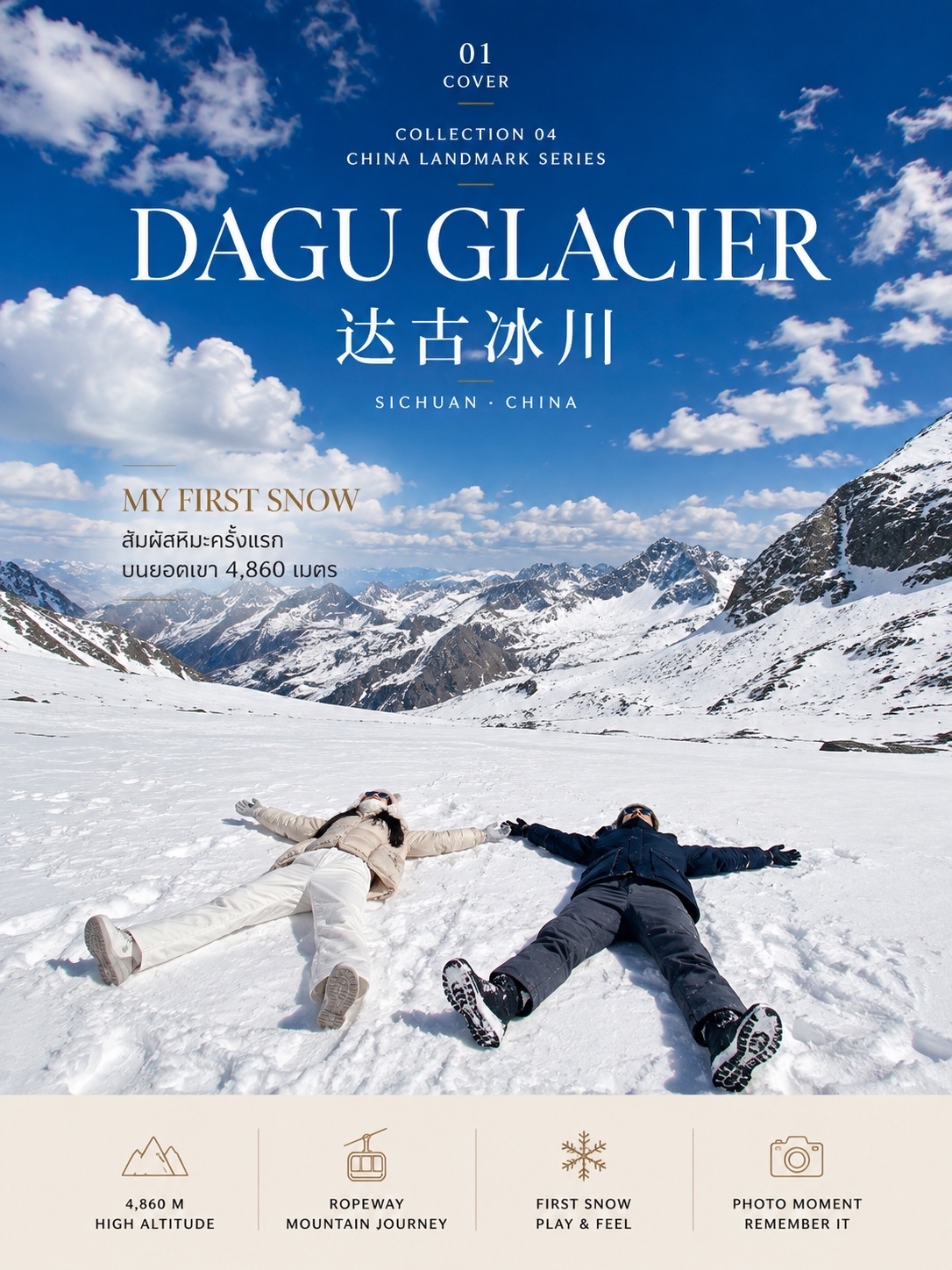 해발 4,860m 다구빙산(Dagu Glacier)에서 즐긴 생애 첫 ‘눈 위에서의 휴식’