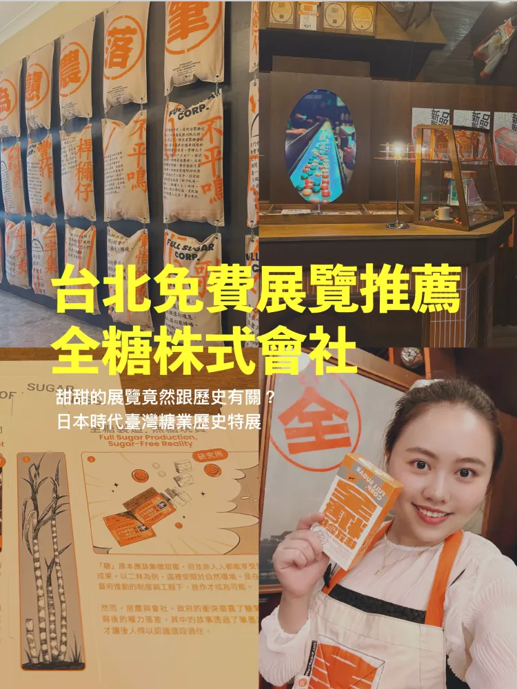 台北の無料展示会おすすめ！「全糖株式會社」で味わう、甘く深い台湾の歴史🍬