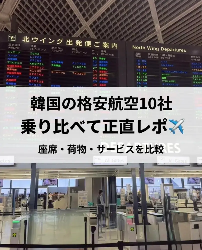 實測比較10間韓國廉航！最真實評價分享。