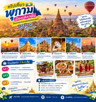 Bagan, the city of a thousand pagodas, is an ancient city filled with beautiful historical sites and culture. Highlights not to be missed include watching the sunrise over the pagoda plain, visiting the Shwezigon Pagoda, Ananda Temple, and Dhammayangyi Temple, and experiencing the local way of life in Bagan. 🛕🌅

The atmosphere is peaceful, classically beautiful, and offers countless photo opportunities. It's perfect for those who love history, art, culture, and the chance to experience the charm of an ancient city up close. ❤️

#Bagan #Myanmar #TravelMyanmar #MyanmarTravel #CityOfPagodas #ShwezigonPagoda #AnandaTemple #InternationalTravel #TravelHashtags:
#BaganMyanmar #MyanmarTravel #AsiaTravel #BaganTrip #AncientCityTravel