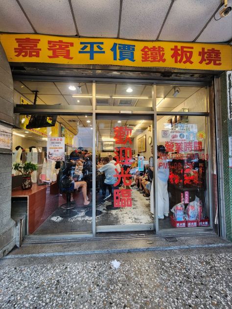 台中在地美食：嘉賓平價鐵板燒！​沒提早排隊吃不到！