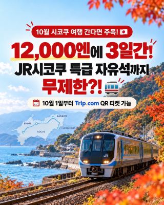 四国旅行に行くなら必見！12,000円でJR特急自由席まで3日間乗り放題。