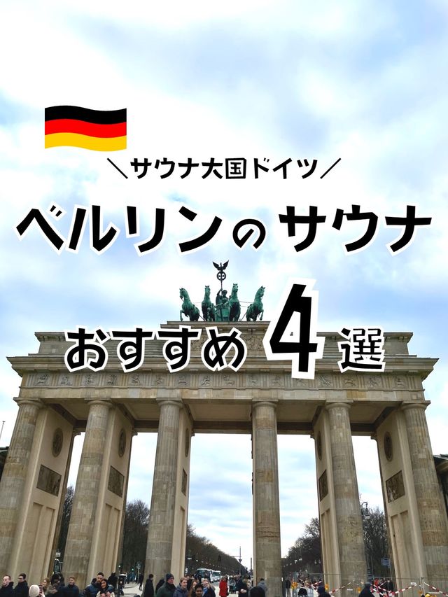 【世界サウナ旅】ベルリンのおすすめサウナ4選！