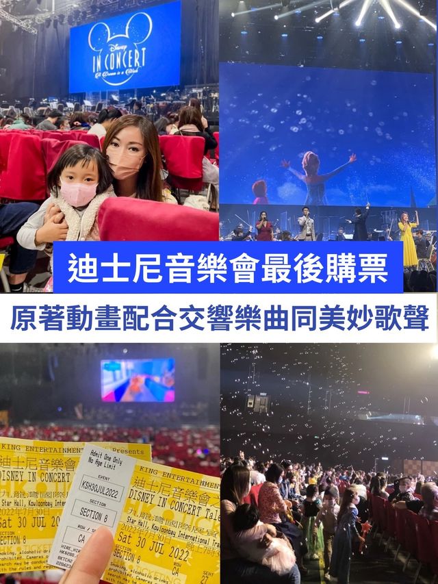 【優惠資訊】DISNEY IN CONCERT: LIVE YOUR DREAM前排座位HK$580🎵享受交響樂曲同美妙歌聲