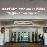 2024年11月最新！香港ディズニーランドホテル宿泊記