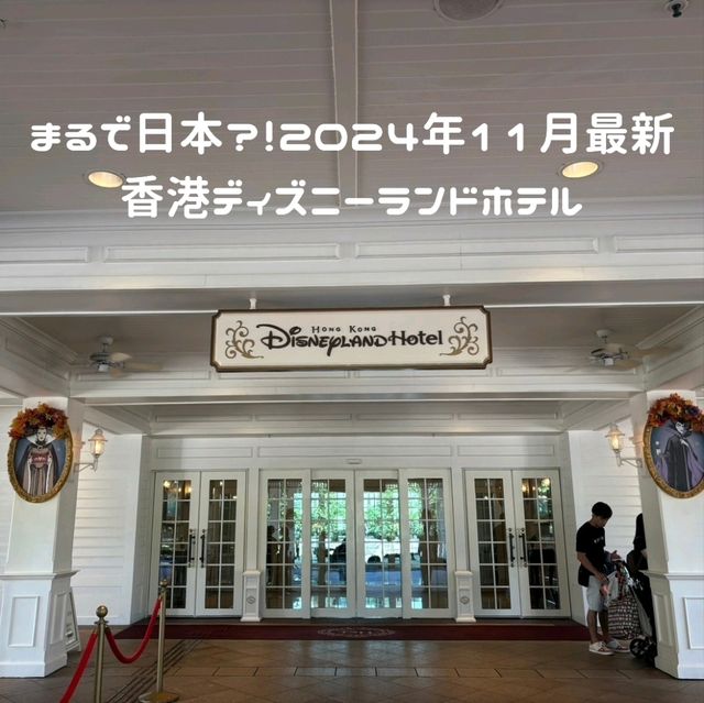 2024年11月最新！香港ディズニーランドホテル宿泊記
