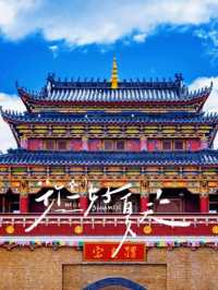 迪慶玩咗兩日，我嘅消費觀崩塌咗