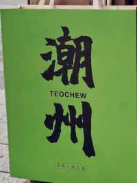 去潮州古城，直接複製這條一日遊路線