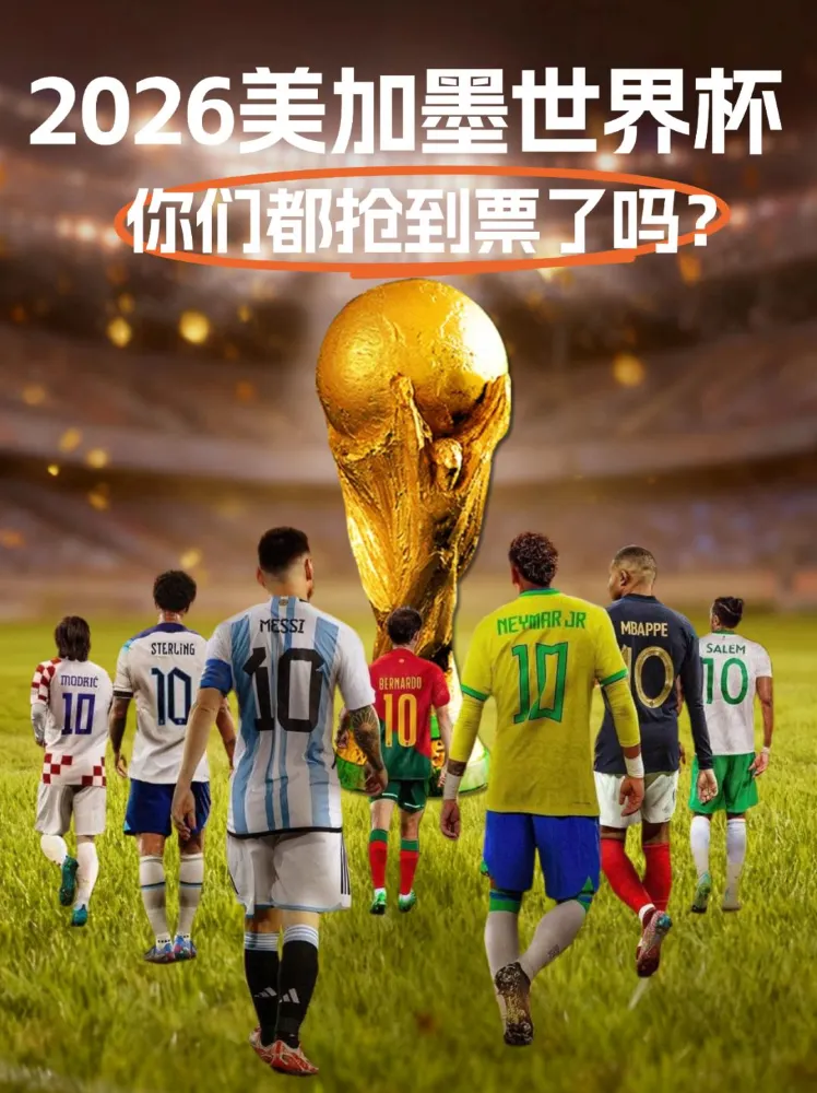 2026世界盃購票指南·避雷99%的坑