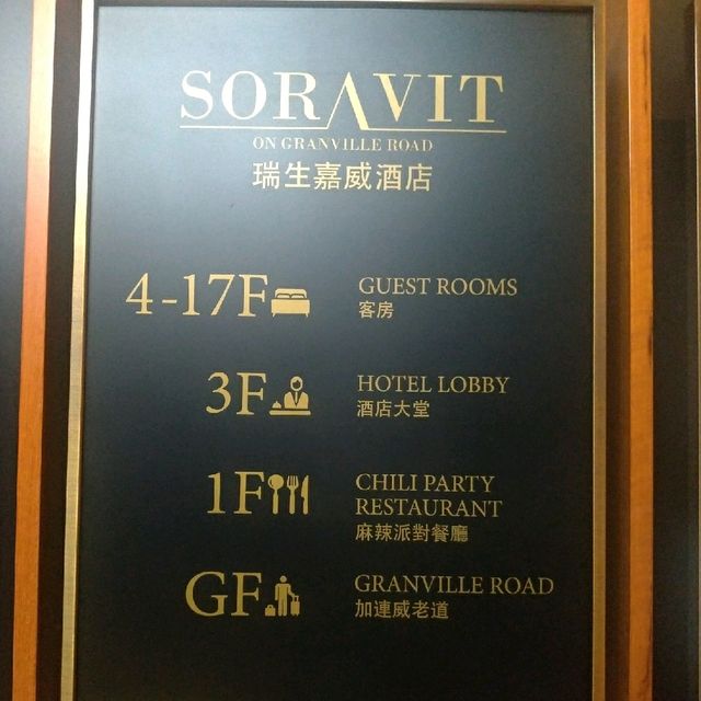 加連威老道上的「瑞生嘉威酒店」