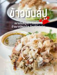 ข้าวมันส์ปู 🦀 จันทบุรี ของอร่อยที่ต้องลอง🌊