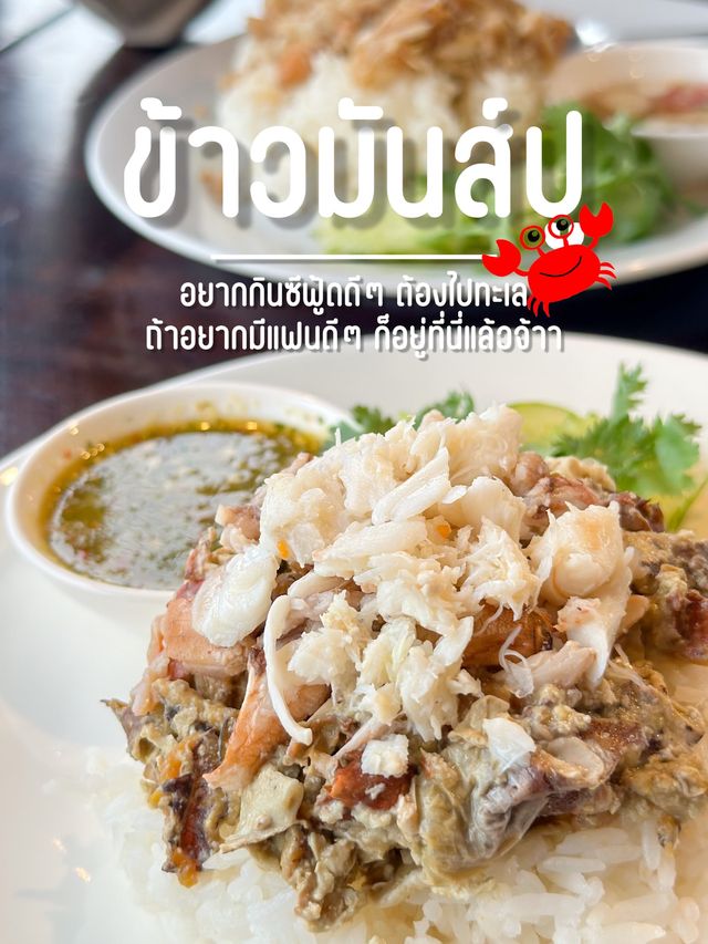 ข้าวมันส์ปู 🦀 จันทบุรี ของอร่อยที่ต้องลอง🌊