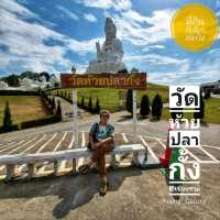 วัดห้วยปลากั้ง - เชียงราย