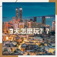 廈門3天旅遊行程攻略