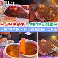 人氣平民扒房！傳統港式鐵板餐‧巨形T骨牛扒 · 仲大過塊鐵板！足料👍🏻