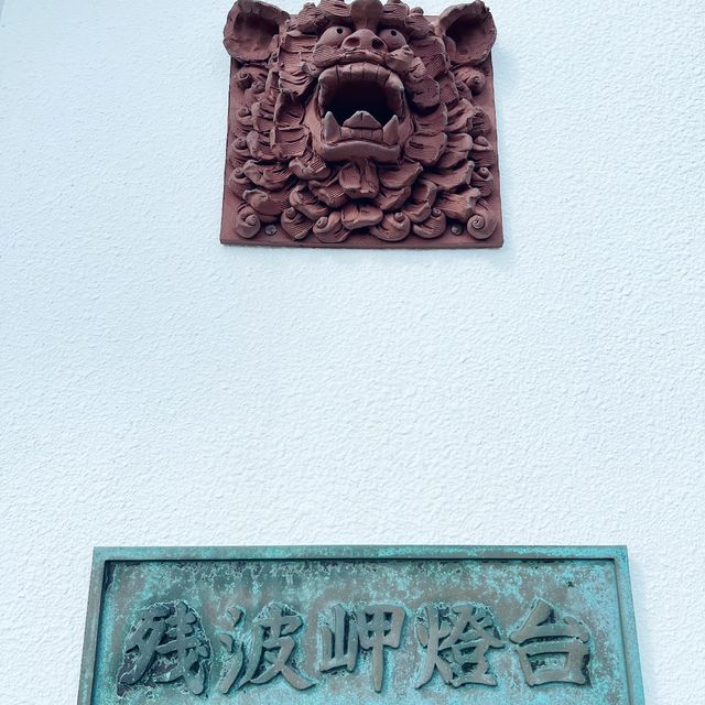 殘波岬燈塔 