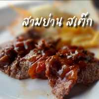 สามย่าน สเต๊ก 🥩