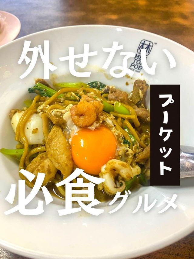 【タイ】プーケットで絶対外せない！激ウマのホッケンミーはココ！