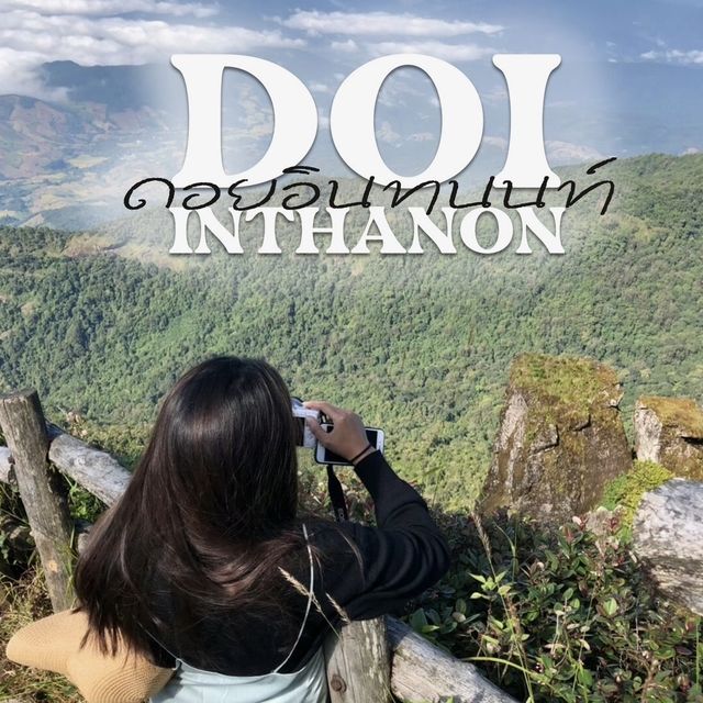 ดอยอินทนนท์⛰️🍃
