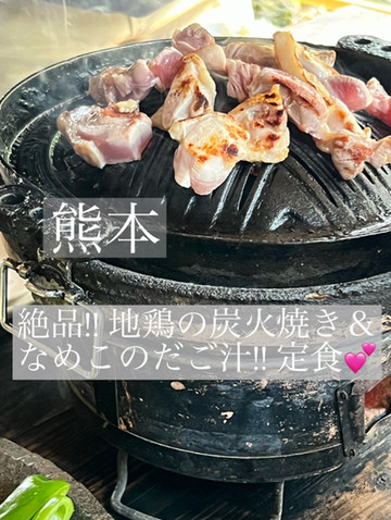 熊本/菊池 絶品‼︎新鮮な地鶏炭火焼きとなめこだご汁定食💕 | Trip.com