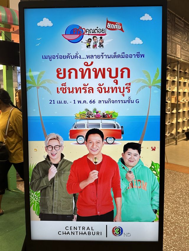 อีเวนท์ยกทัพบุก เซ็นทรัลจันทบุรี โดยครัวคุณต๋อย