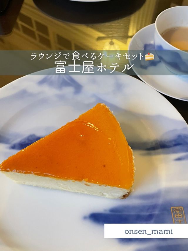 【神奈川 箱根】富士屋ホテルで食べるケーキセット🍰