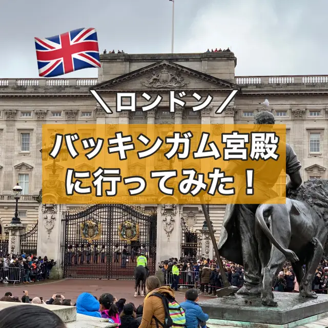 【ロンドン】バッキンガム宮殿に行ってみた！
