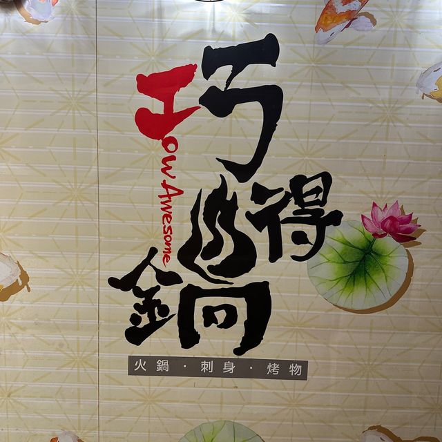🌟 觀塘工廈火鍋 • 超值之選 🌟 