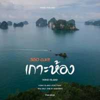 จุดชมวิวเกาะห้อง 360 องศา