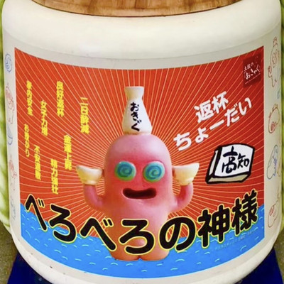 Amazon.co.jp: デハラユキノリ へんな高知みや べろべろの神様