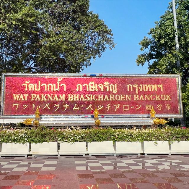 วัดปากน้ำ ภาษีเจริญ กรุงเทพฯ