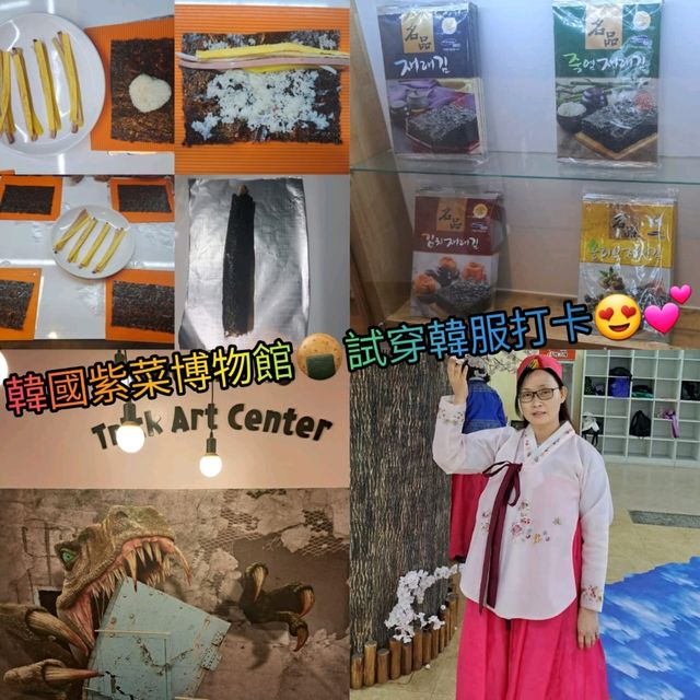 🍙韓國紫菜博物館🍘試食紫菜🥳試穿韓服打卡📸💕