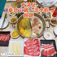 大滿足🇹🇭泰式火鍋🍲流水蝦🦐放題