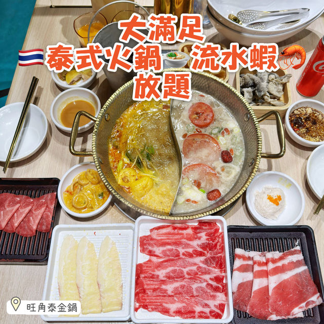 大滿足🇹🇭泰式火鍋🍲流水蝦🦐放題
