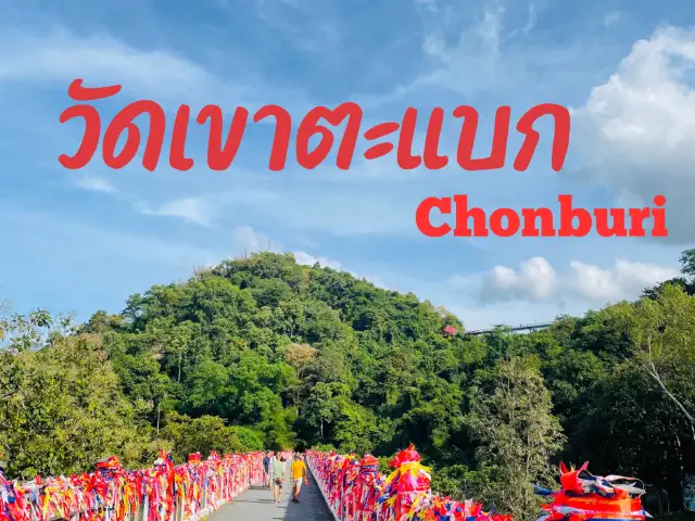 วัดเขาตะแบก @ศรีราชา ชลบุรี