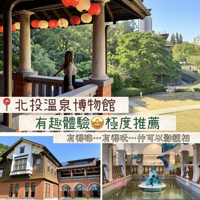 📍台北北投溫泉博物館｜特色打卡點📸｜有得睇…有得玩…推薦🤩