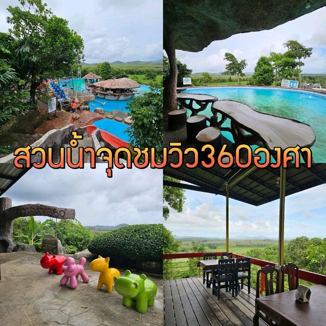 สวนน้ำจุดชมวิว360องศา